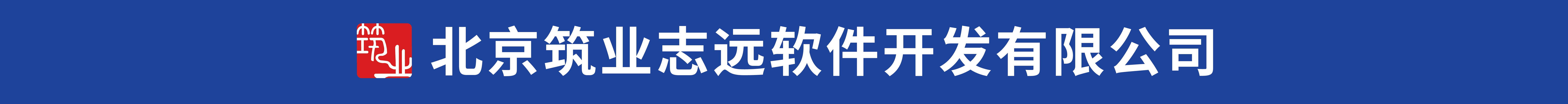 北京筑業志遠軟件開發有限公司